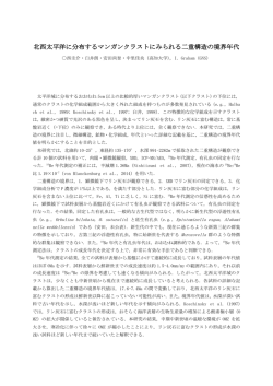 北西太平洋に分布するマンガンクラストにみられる二重構造の