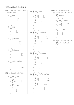 数学 A2 累次積分と重積分