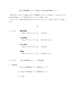 東近江地域農業センター各部会・各班会議の開催について