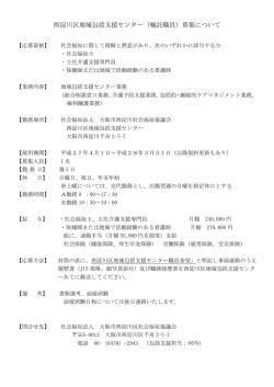 西淀川区地域包括支援センター（嘱託職員）