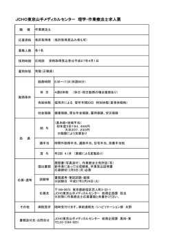 JCHO東京山手メディカルセンター 理学・作業療法士求人票
