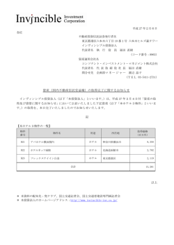 （国内不動産信託受益権）の取得完了に関するお知らせ - JAPAN