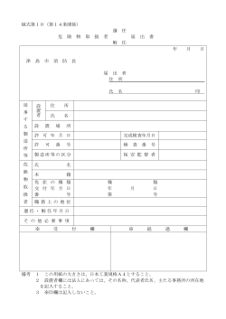 危険物取扱者選任・解任届出書(PDF:24KB)