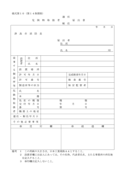 危険物取扱者選任・解任届出書(PDF:24KB)