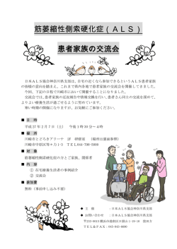 筋萎縮性側索硬化症（ALS） 患者家族の交流会