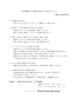 入学試験当日の特別な状況への対応について