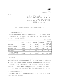 業績予想の修正及び特別損失の計上に関するお知らせ