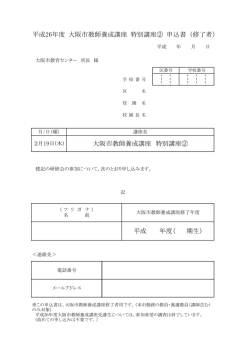 H26 教師養成講座 特別講座（2）申込書（修了者のみ）