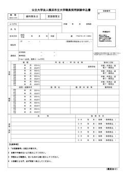 公立大学法人横浜市立大学職員採用試験申込書