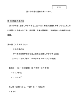 第3分科会の進め方等について 第3分科会の進め方 第3分科会
