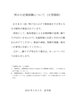 明日の定期試験について（大雪関係）