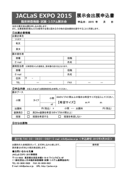 JACLaS EXPO 2015_syuttenmoushikomi