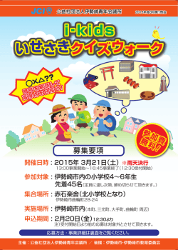 i‐kids いせさきクイズウォーク i‐kids いせさきクイズ