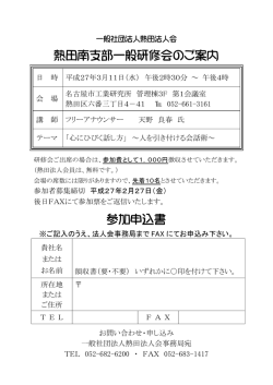 H27/3/11（水）熱田南支部一般研修会開催について（参加