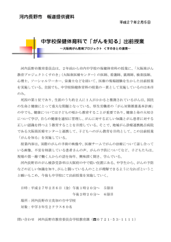 中学校保健体育科で「がんを知る」出前授業