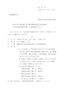 函 市 交 平成27年 2月 4日 報道機関各位 函館市市民部交通安全課長