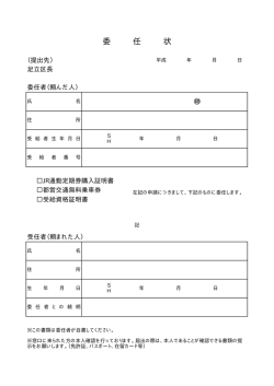 JR通勤定期券購入証明書・都営交通無料乗車券・受給資格