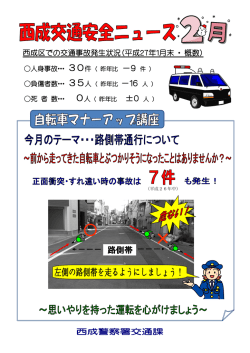 西成区での交通事故発生状況（平成27年1月末 ・ 概数）