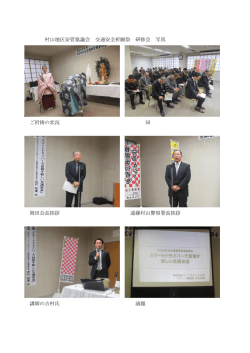村山地区安管協議会 交通安全祈願祭 研修会 写真 ご祈祷の状況 同