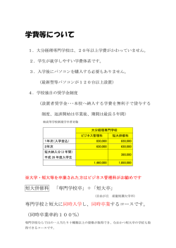 学費等について - 大分経理専門学校