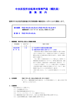 中央区役所自転車対策専門員（嘱託員） 募 集 案 内