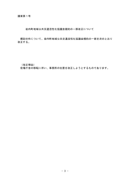 議案第1号 岩内町地域公共交通活性化協議会規約の一部改正について