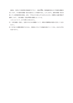 森林は 木材などの林産物の供給源だけでなく 水源の涵養 地球温暖化