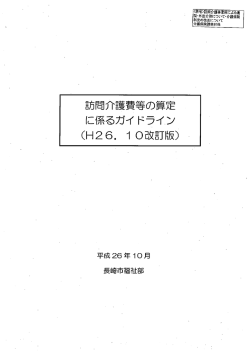 訪問介護費等の算定 に係るガイ ドライン