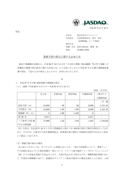 業績予想の修正に関するお知らせ