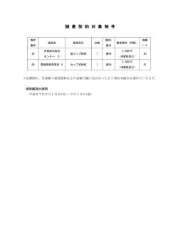 随 意 契 約 対 象 物 件