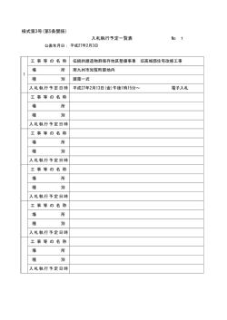 様式第3号(第5条関係) 入札執行予定一覧表
