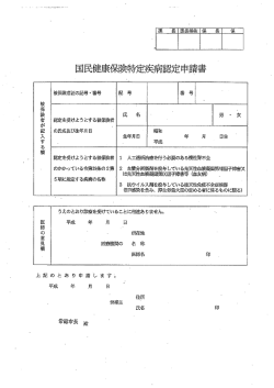 国民健康保険特定疾病認定申請書（PDF：22.7KB）