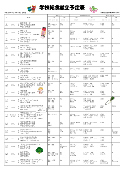 学校給食献立予定表