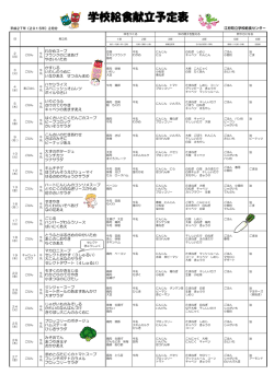 学校給食献立予定表