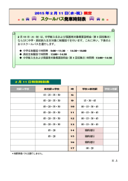 〔2月11日（水）〕のスクールバス時刻表