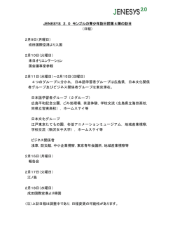 JENESYS 2．0 モンゴルの青少年訪日団第4陣の訪日 （日程） 2月9日