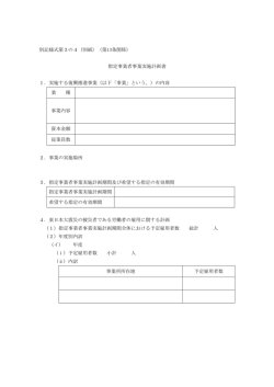 別記様式第3の4（別紙）（第13条関係） 指定事業者事業実施計画書 1