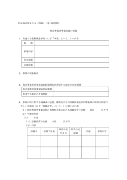 別記様式第2の4（別紙）（第10条関係） 指定事業者事業実施計画書 1