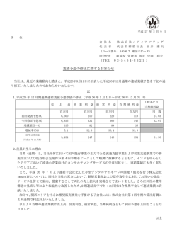 業績予想の修正に関するお知らせ