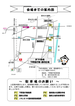 ～ 駐 車 場 のお願 い ～ 会場までの案内図