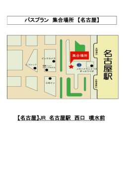 【名古屋】JR 名古屋駅 西口 噴水前 バスプラン 集合場所 【名古屋】