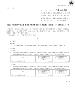 （訂正）「平成 27 年3月期 第3四半期決算短信〔日本基準〕(非連結)」の一
