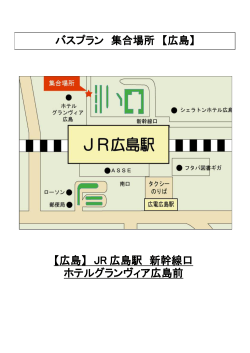 【広島】 JR 広島駅 新幹線口 ホテルグランヴィア広島前 バスプラン 集合