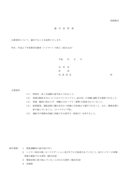 別紙様式 適 合 証 明 書 公募条件について、適合することを証明いたし