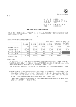 業績予想の修正に関するお知らせ