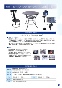 製品名 / ロートアイアン（テーブル・イスなど）