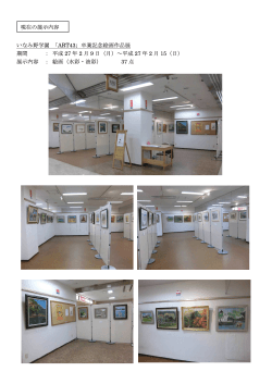 いなみ野学園 「ART43」卒業記念絵画作品展 期間 ： 平成 27 年 2 月 9