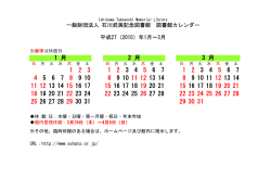 一般財団法人 石川武美記念図書館 図書館カレンダー 平成27（2015）年