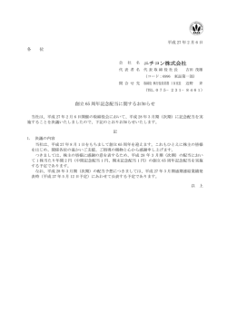 創立65周年記念配当に関するお知らせ