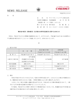 （期末配当）及び創立30周年記念配当に関するお知らせ